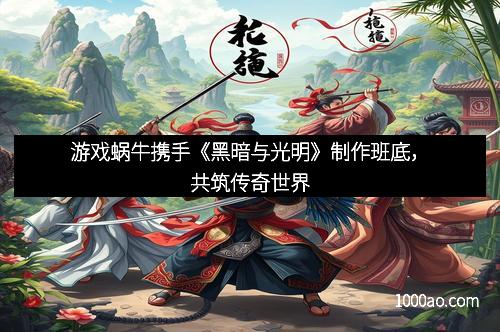 游戏蜗牛携手《黑暗与光明》制作班底,共筑传奇世界