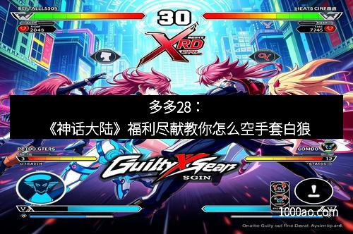 多多28:《神话大陆》福利尽献教你怎么空手套白狼