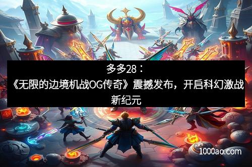 多多28:《无限的边境机战OG传奇》震撼发布,开启科幻激战新纪元