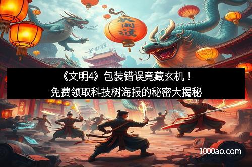 《文明4》包装错误竟藏玄机!免费领取科技树海报的秘密大揭秘