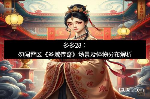 多多28:勿闯雷区《圣域传奇》场景及怪物分布解析